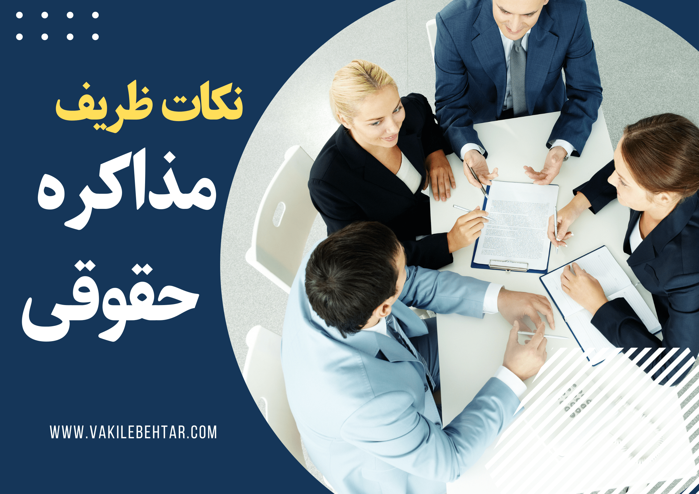 ترفندهای مذاکره حقوقی