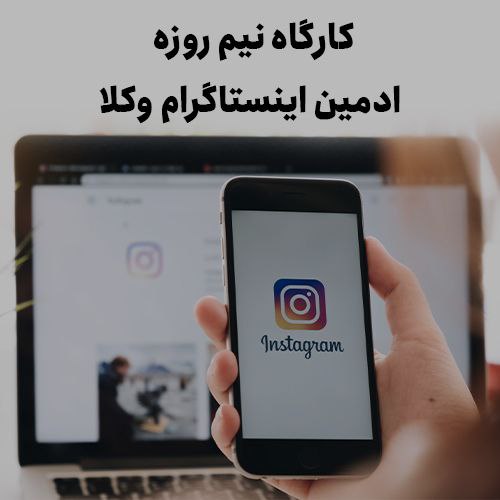 ادمین اینستاگرام وکیل