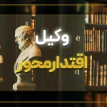 مسیر رشد وکیل اقتدار محور