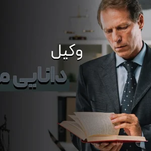 وکیل دانایی محور