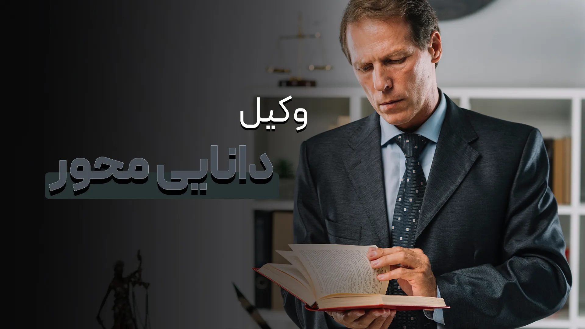 وکیل دانایی محور