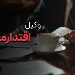 مسیر رشد وکیل اقتدار محور
