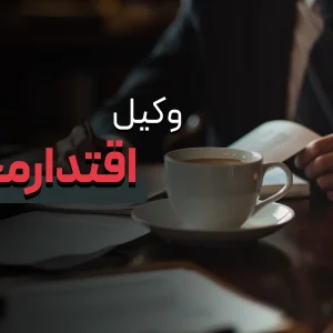 مسیر رشد وکیل اقتدار محور