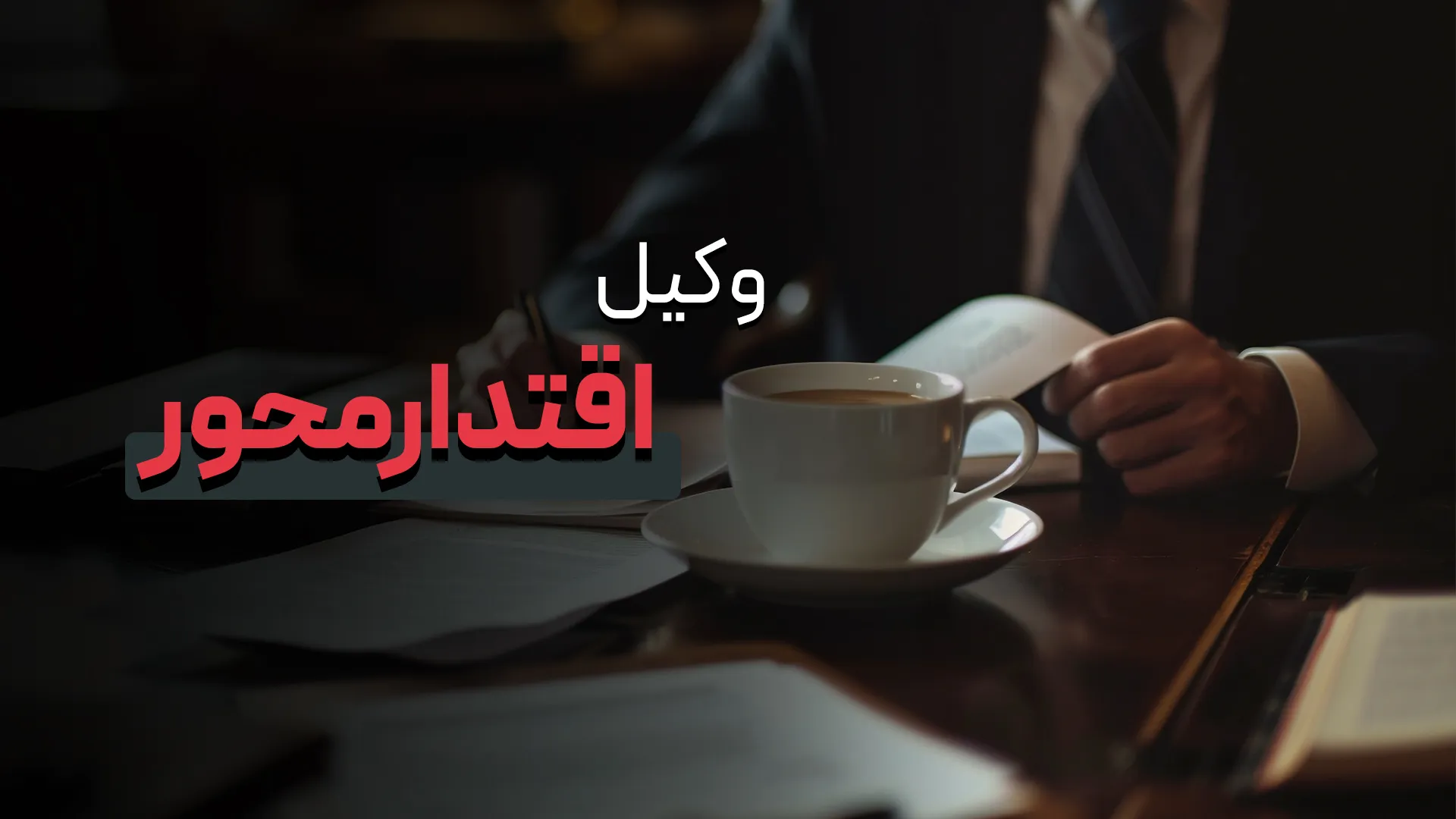 مسیر رشد وکیل اقتدار محور