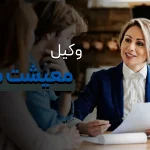 مسیر رشد وکیل معیشت محور