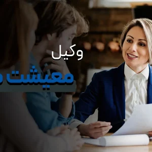 مسیر رشد وکیل معیشت محور