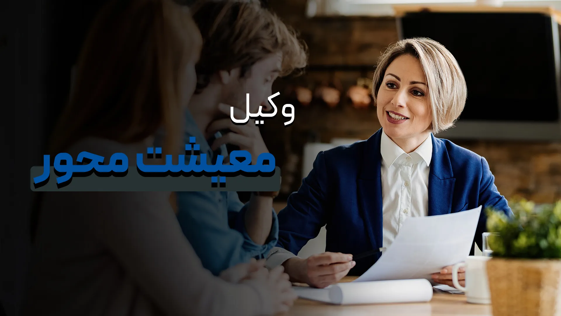 مسیر رشد وکیل معیشت محور