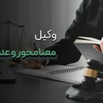وکیل معنا محور