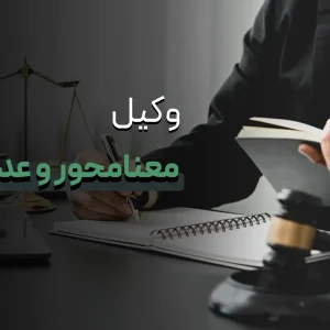 وکیل معنا محور