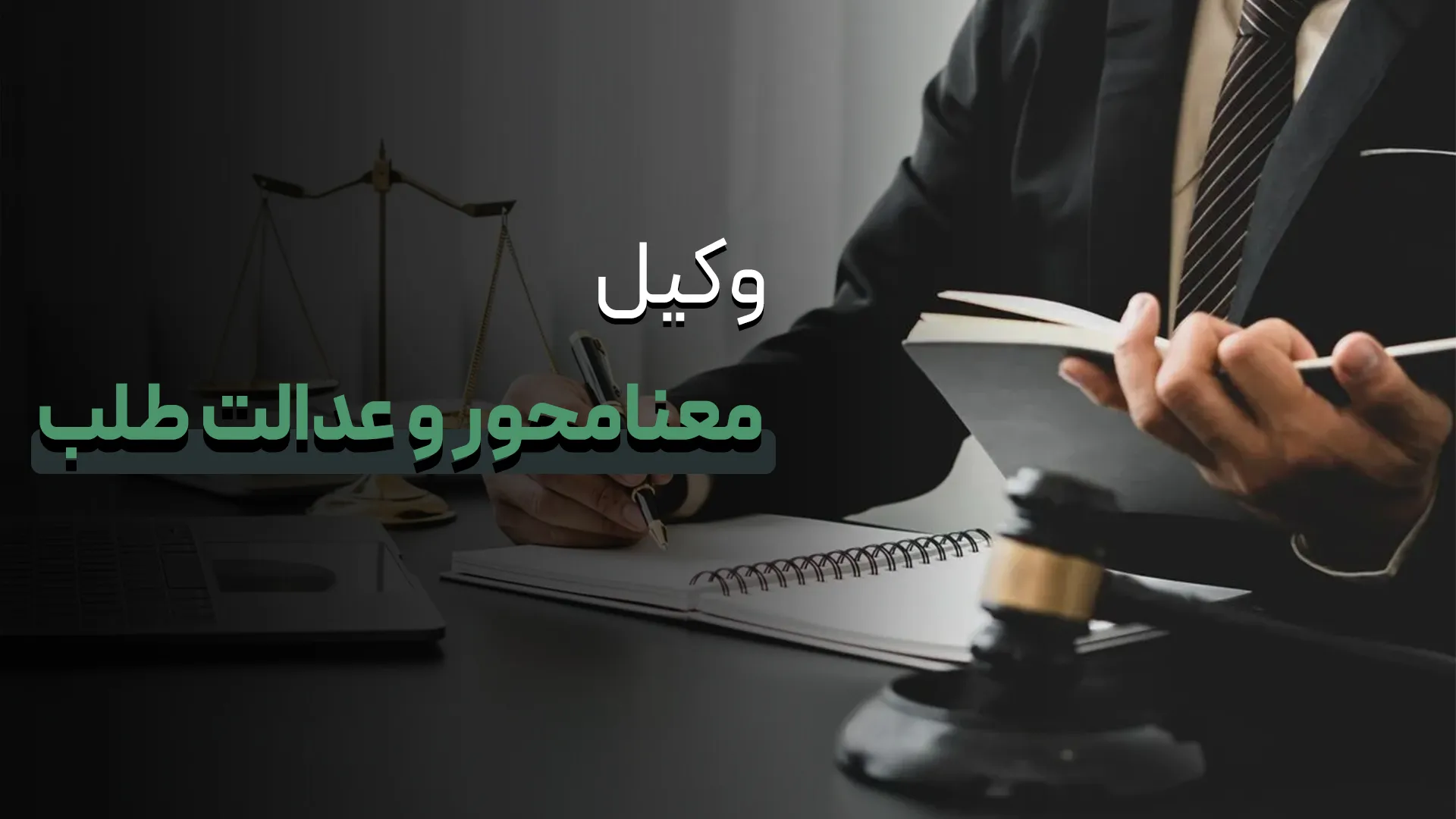 وکیل معنا محور
