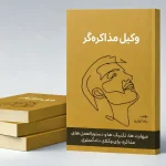 کتاب وکیل مذاکره گر