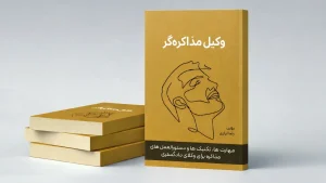 کتاب وکیل مذاکره گر